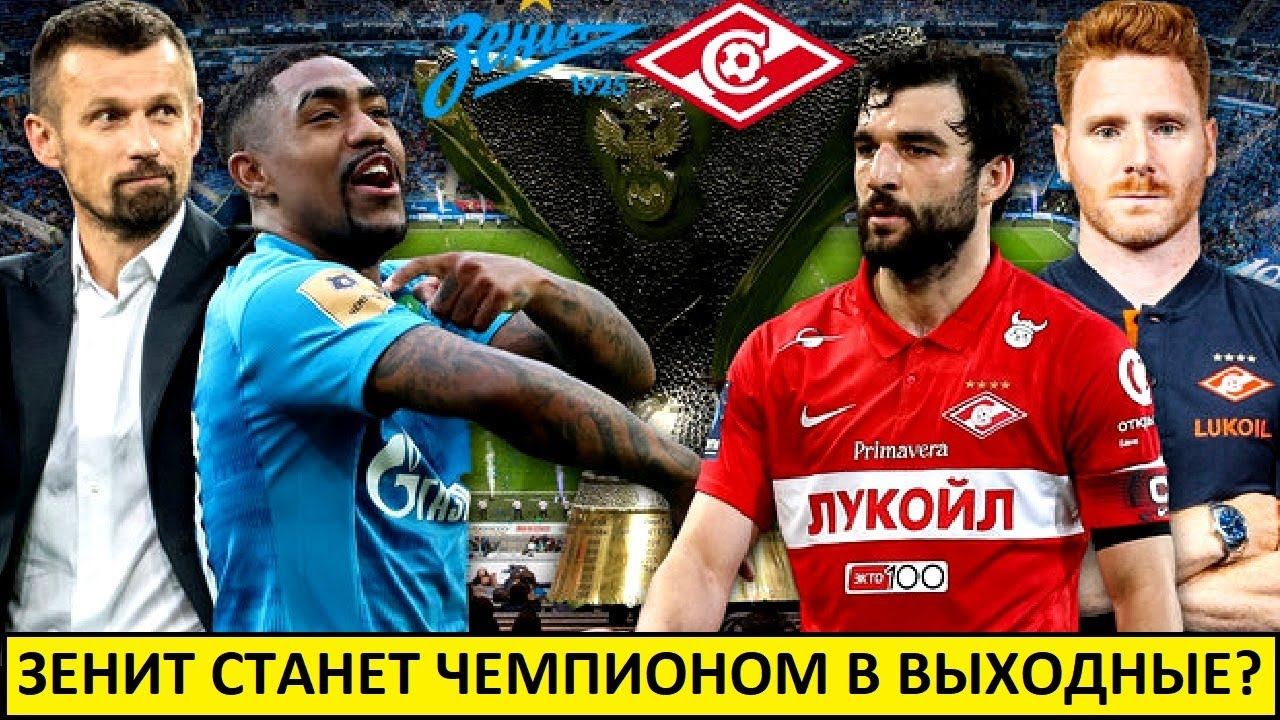 Спартак - Зенит - чемпионский матч? Или борьба ещё будет?