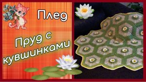 Плед крючком "Пруд с кувшинками"