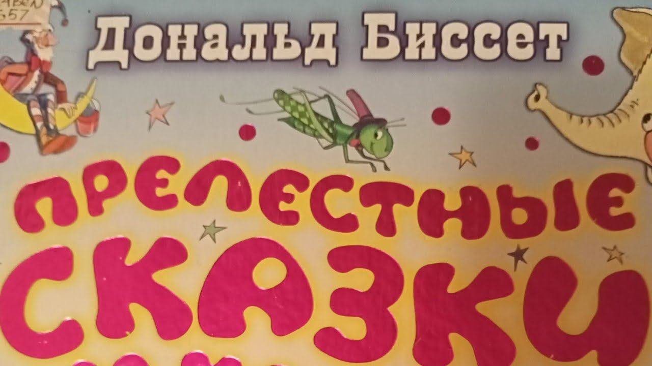 Дональд Биссет. Прелестные сказки для малышей