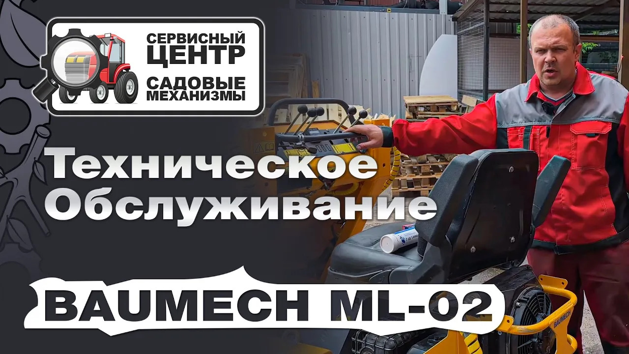 Техническое обслуживание Baumech ML-02 | Пошаговая инструкция от мастера "Садовых механизмов"