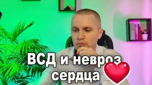 Вегетососудистая дистония (ВСД) и невроз по Гипертоническому типу.