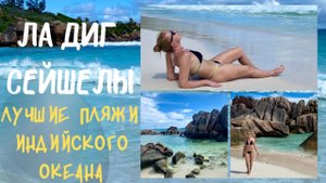 Лучшие пляжи Сейшельских островов. Ла Диг Сейшелы. Своим Ходом  Anse Grande Petite Cocos. La Digue
