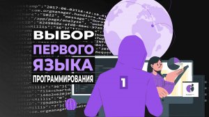 Выбор первого языка программирования