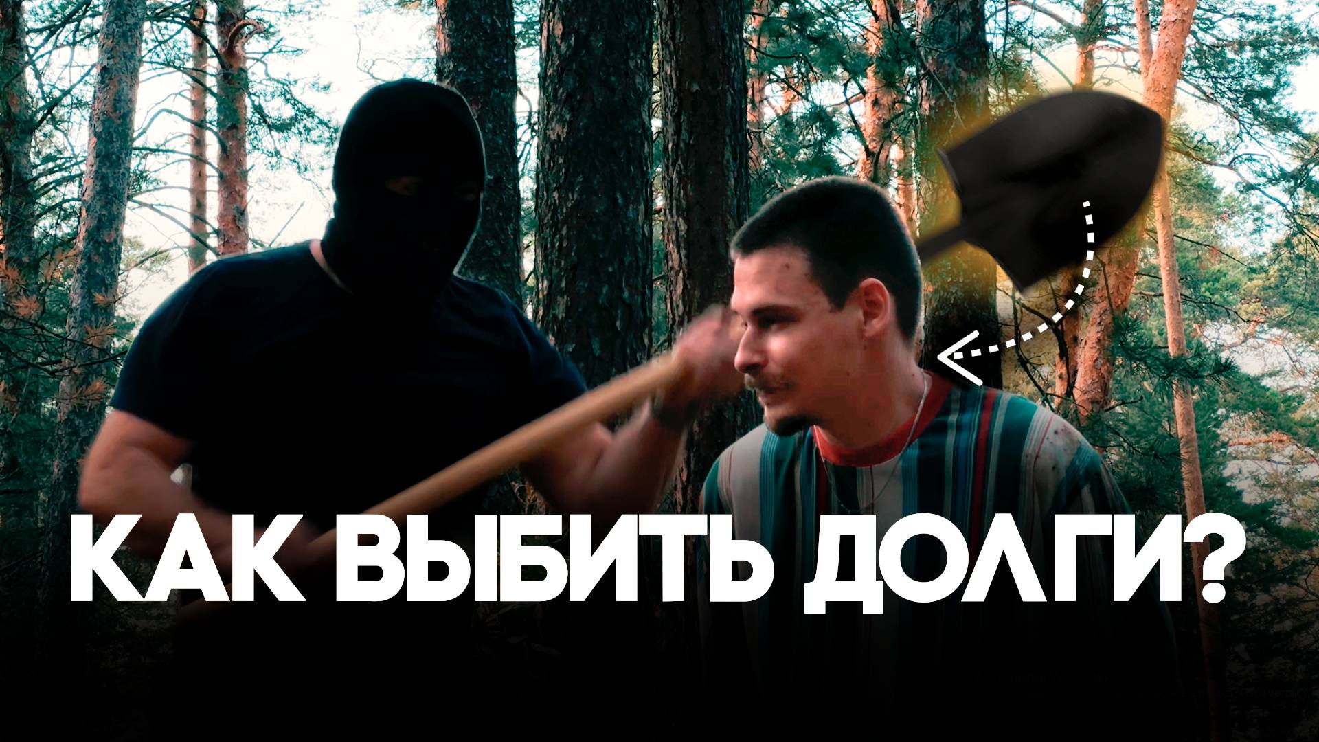 💸Как правильно "угрожать" должнику? Советы юриста💸