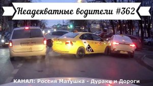 Неадекватные водители! Быдло на дороге! Подборка №362! Road Rage Compilation on Dashcam!