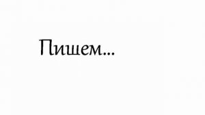 Словарный диктант. 8 класс. Ч.1