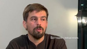 Бегущий священник - отец Алексий Иванов