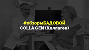 Коллаген COLLA GEN - что это и с чем его едят
