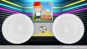 У БАБУШКИ В ДЕРЕВНЕ — ВЕСЁЛАЯ ПЕСЕНКА ДЛЯ МАЛЫШЕЙ 0+ FUNNY SONG FOR KIDS