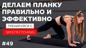 КАК ДЕЛАТЬ ПЛАНКУ ПРАВИЛЬНО? Тренировка для СТРОЙНОЙ ФИГУРЫ | SMSTRETCHING