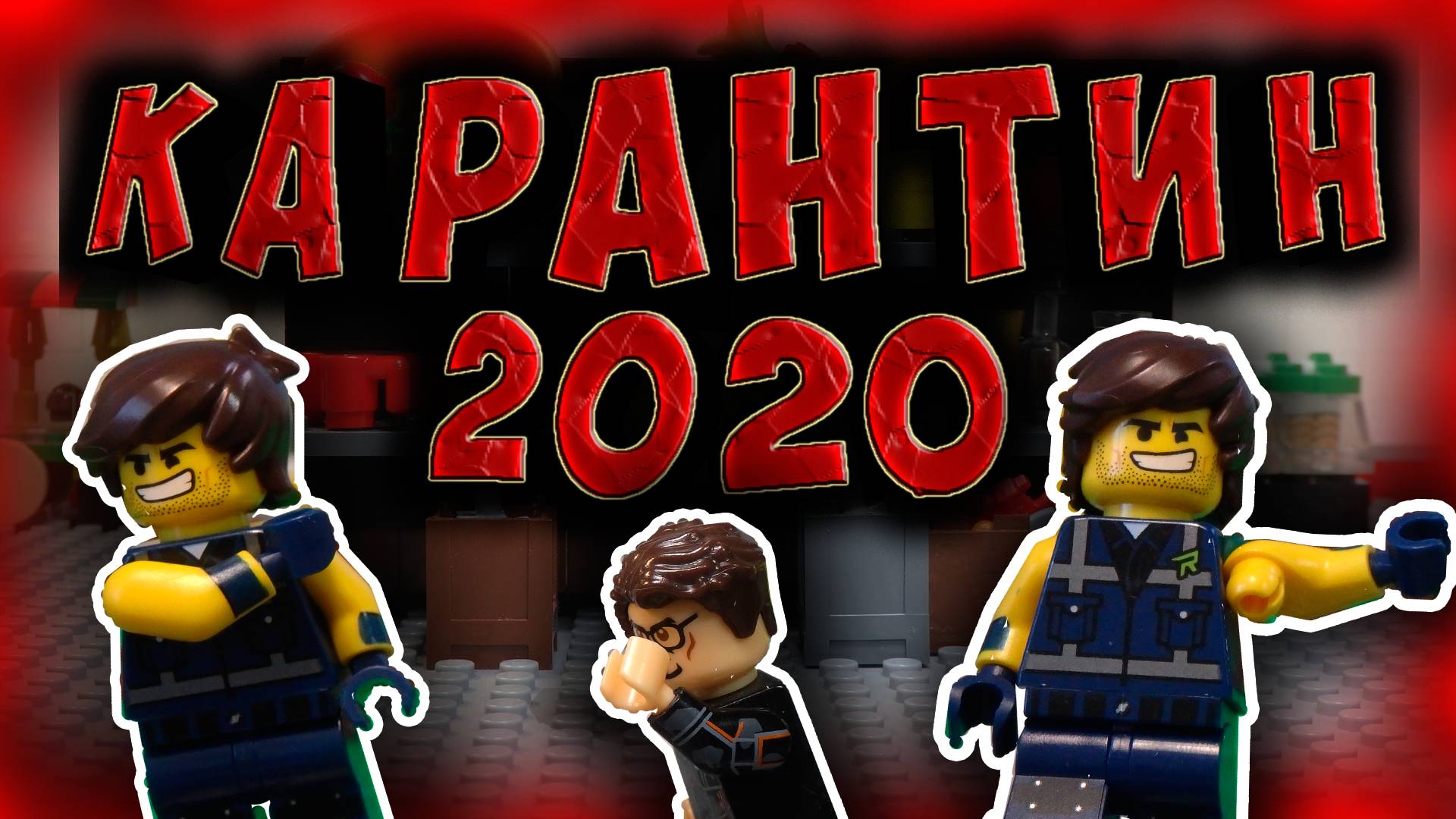 КАРАНТИН 2020 || Легофил