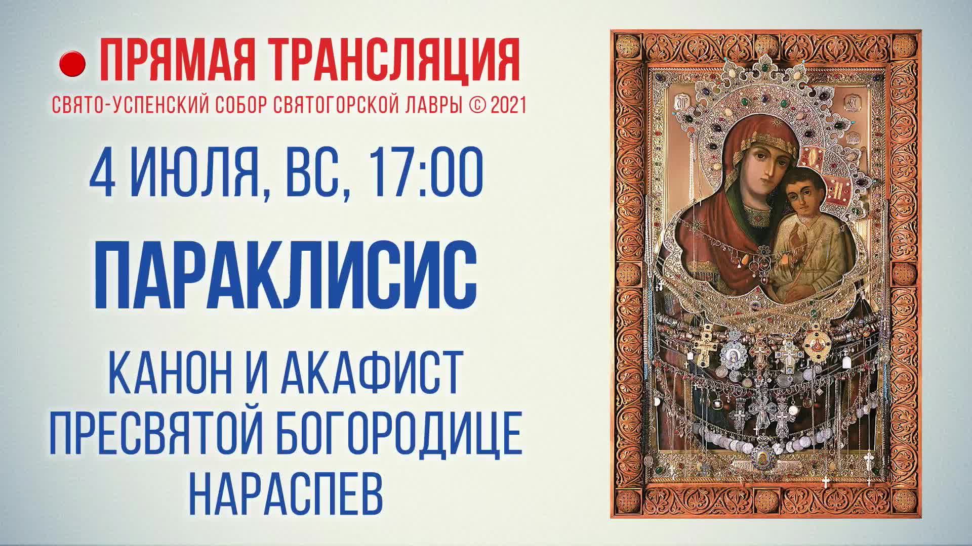 Прямая трансляция. Параклисис. Канон и акафист Пресвятой Богородице нараспев 04.07.2021 г.