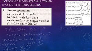 66 Формулы преобразования суммы (разности) в произведение 8-9