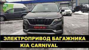 Установили электропривод багажника с заводской кнопкой KIA Carnival