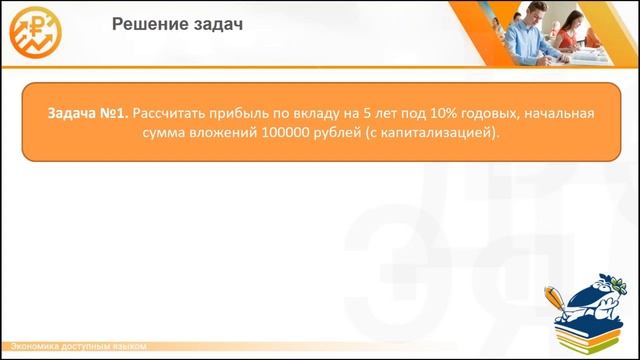Финансовая грамотность. Простые и сложные проценты.