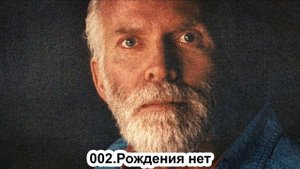 ?Роберт Адамс/ Ваши мысли.Откуда они?/ Рождения нет/?