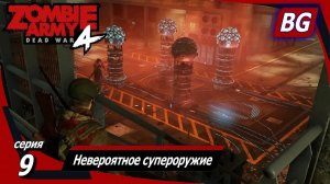 Zombie Army 4: Dead War ➤ Прохождение №9 ➤ Мясные казармы ➤ Невероятное супероружие