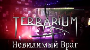 TerrariuM - Невидимый Враг [Серпухов, 27.02.2021]