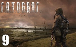 S.T.A.L.K.E.R.: Ф.О.Т.О.Г.Р.А.Ф. #9 Бар. Жила и Жорик.