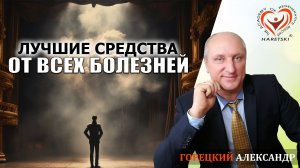 Самые Лучшие Средства от Всех Болезней. Горецкий Александр. Регенеративная Медицина.