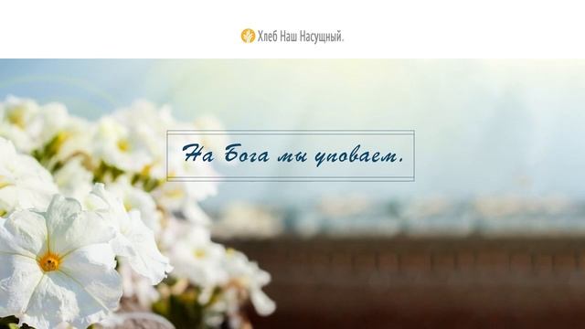 НА БОГА МЫ УПОВАЕМ | Ежедневное христианское чтение | 4 июля 2021 смотреть онлайн