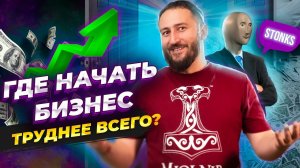 Где начать бизнес труднее всего?