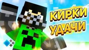 Кристаликс Скайблок - ОТДАЛ КУЧА КИРОК УДАЧИ ● Minecraft Cristalix SkyBlock NextGen