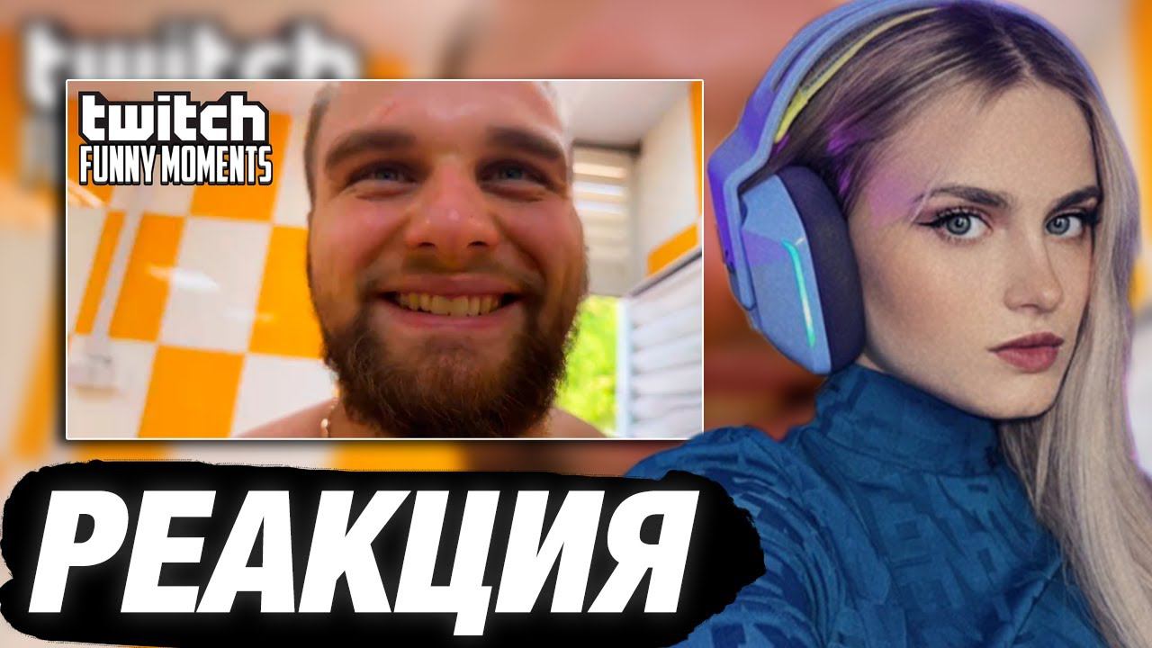 МОДЕСТАЛ СМОТРИТ: ТОП МОМЕНТЫ С TWITCH | САМЫЙ НЕЛОВКИЙ МОМЕНТ | РЕАКЦИЯ