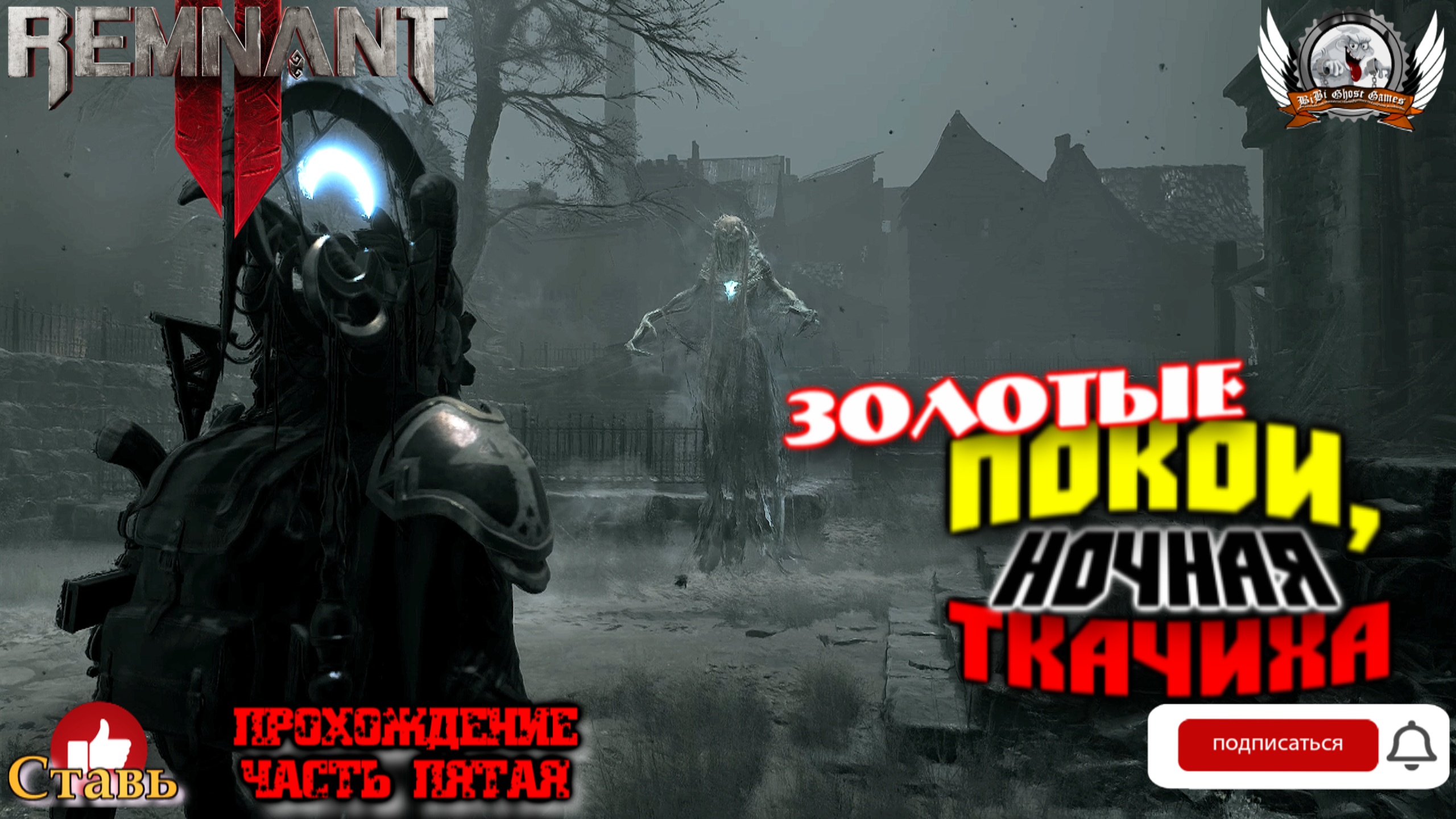 Remnant 2 золотые покои. Ночные боссы. Лук полумесяц Remnant 2.