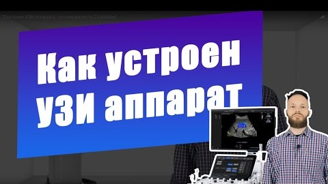 УЗИ аппарат - основные модули, блоки и их функции (обзор от специалистов CordisMed)