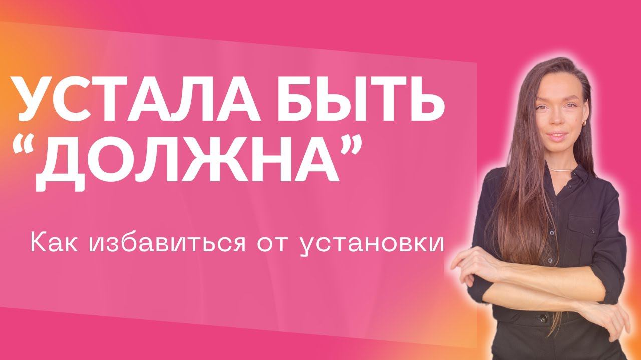 ❌Как начать жить для себя / Долженствование