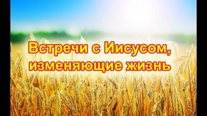 Встречи с Иисусом, изменяющие жизнь