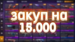 ккйс симулятор стендофф2  3 часть закуп на 15 000 голды!!!!