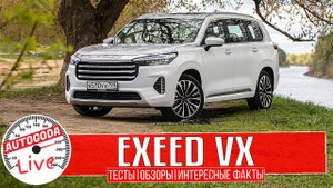 Новый Exeed VX – полный обзор и честный тест-драйв