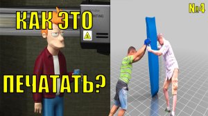 №4 3D печать без заполнения. Как это напечатать то?😱