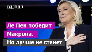 Макрон в шаге от провала. Ле Пен готовится к триумфу. Барделла, Украина и выборы во Франции
