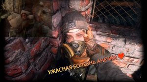 Ужасная болезнь Анечки...❤️ (Metro❤️)