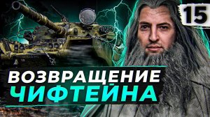 ВОЗВРАЩЕНИЕ ЧИФТЕЙНА. Три отметки #15 (87,43% старт)