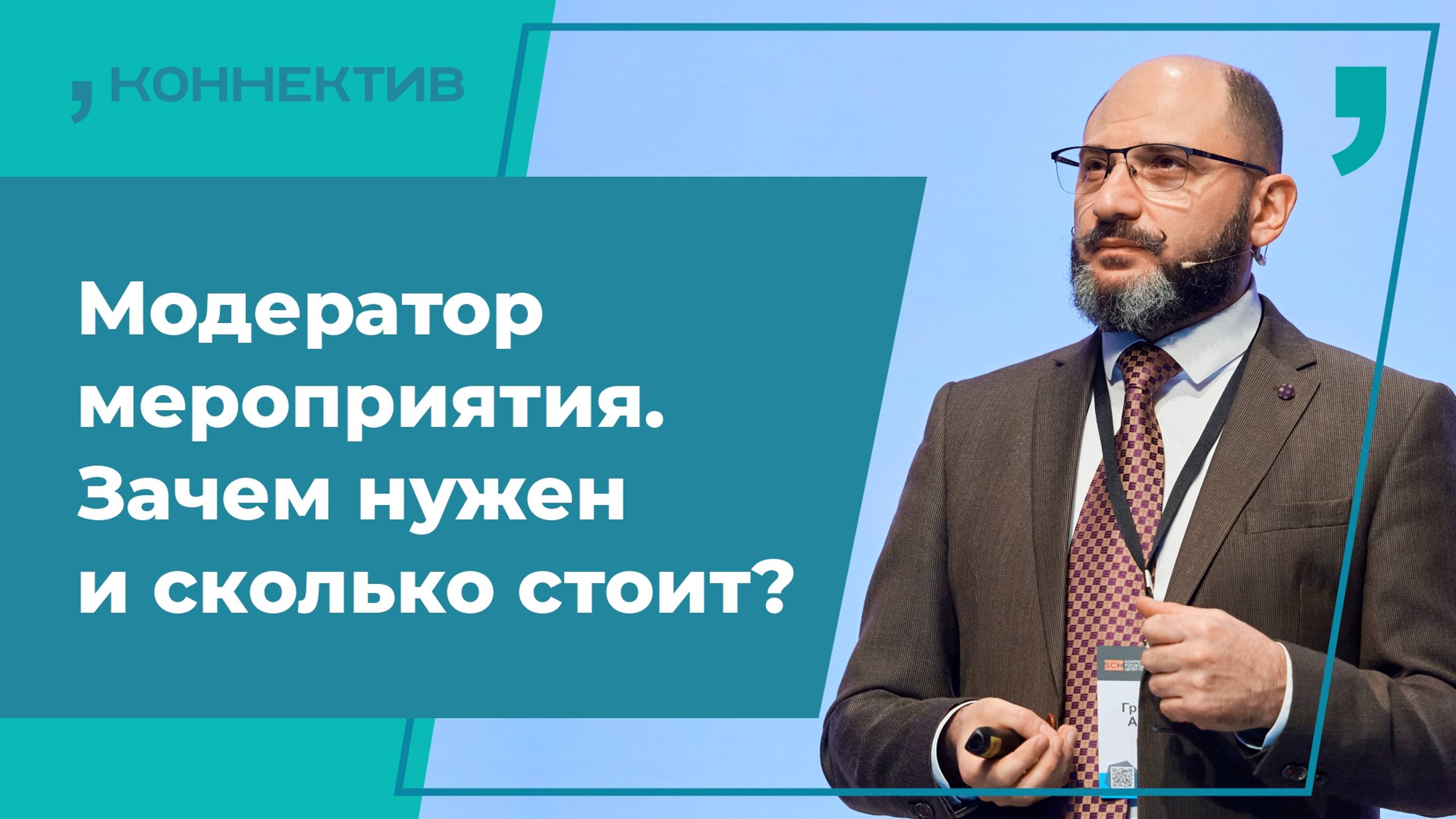 Модератор мероприятия. Зачем нужен и сколько стоит? / Заметка мероприятного модератора №1