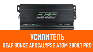 Распаковка усилителя Deaf Bonce Apocalypse Atom 2000.1 PRO