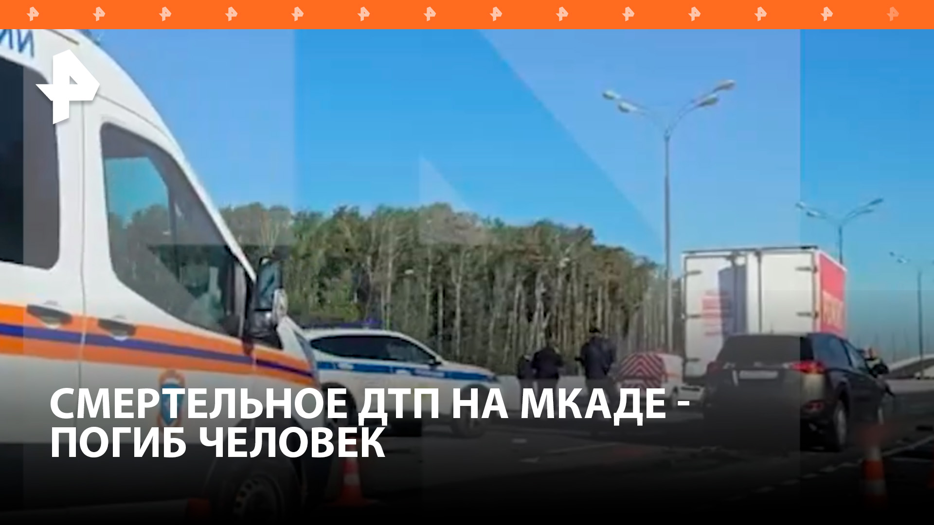 Смертельное ДТП, в котором погиб один человек, произошло на МКАДе / РЕН Новости