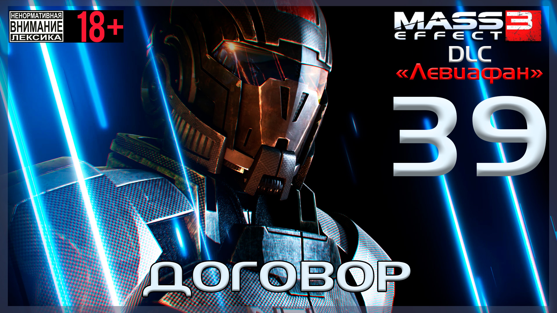 Mass Effect 3 - DLC Левиафан / Original #39 Договор