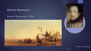Лермонтов_Три пальмы_читает Кальцавара