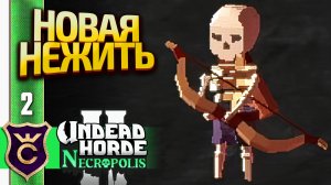 ОТКРЫЛ СКЕЛЕТОВ ЛУЧНИКОВ! Undead Horde 2 Necropolis #2