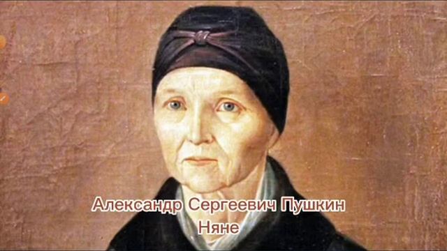 А. С. Пушкин. Няне. Аудио книжка.