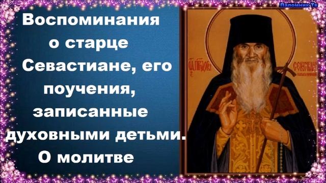 О молитве - Карагандинский старец преподобный Севастиан смотреть онлайн
