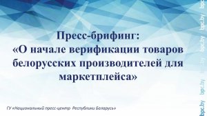 Пресс-брифинг: «О начале верификации товаров белорусских производителей для маркетплейса»
