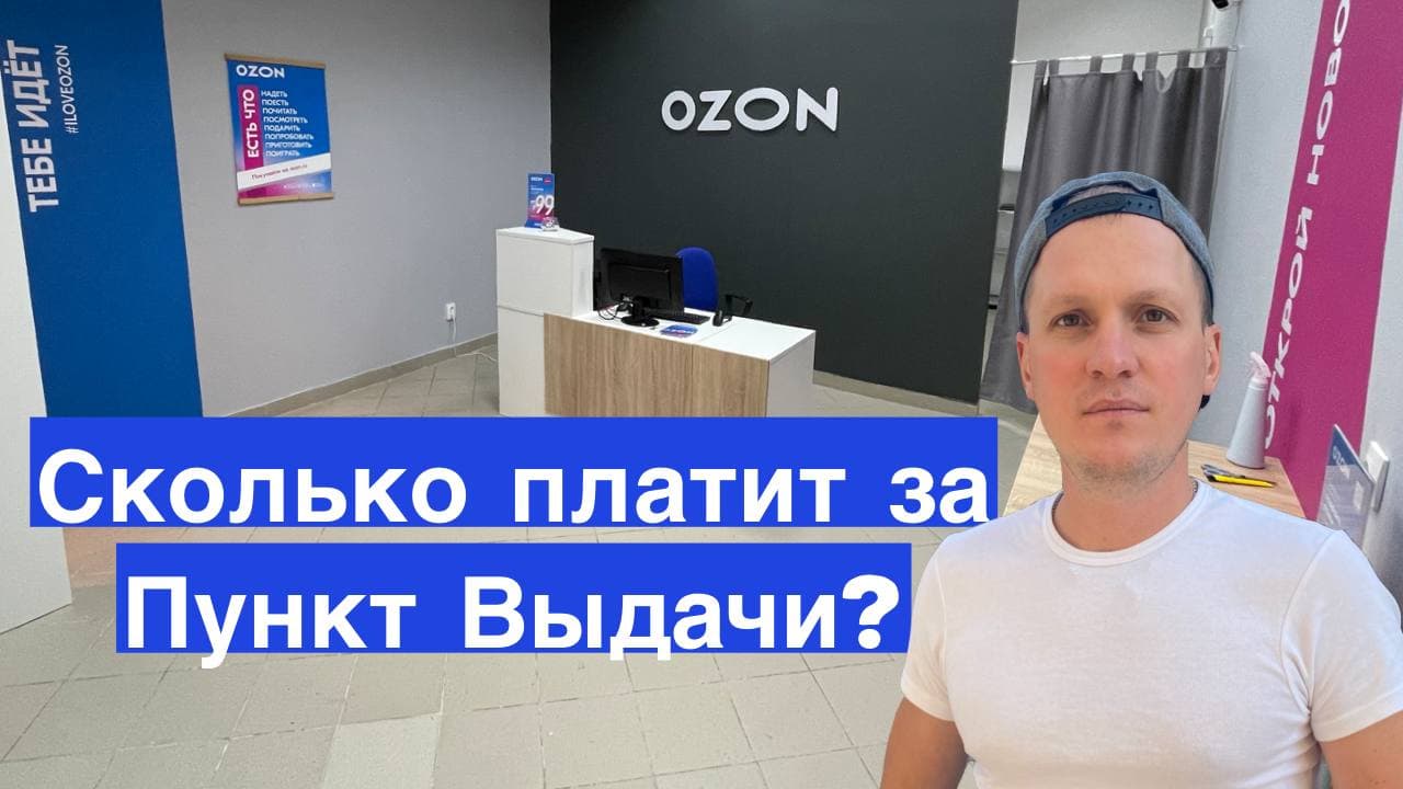 Зарплата на озон. Продавать на OZON консультации.