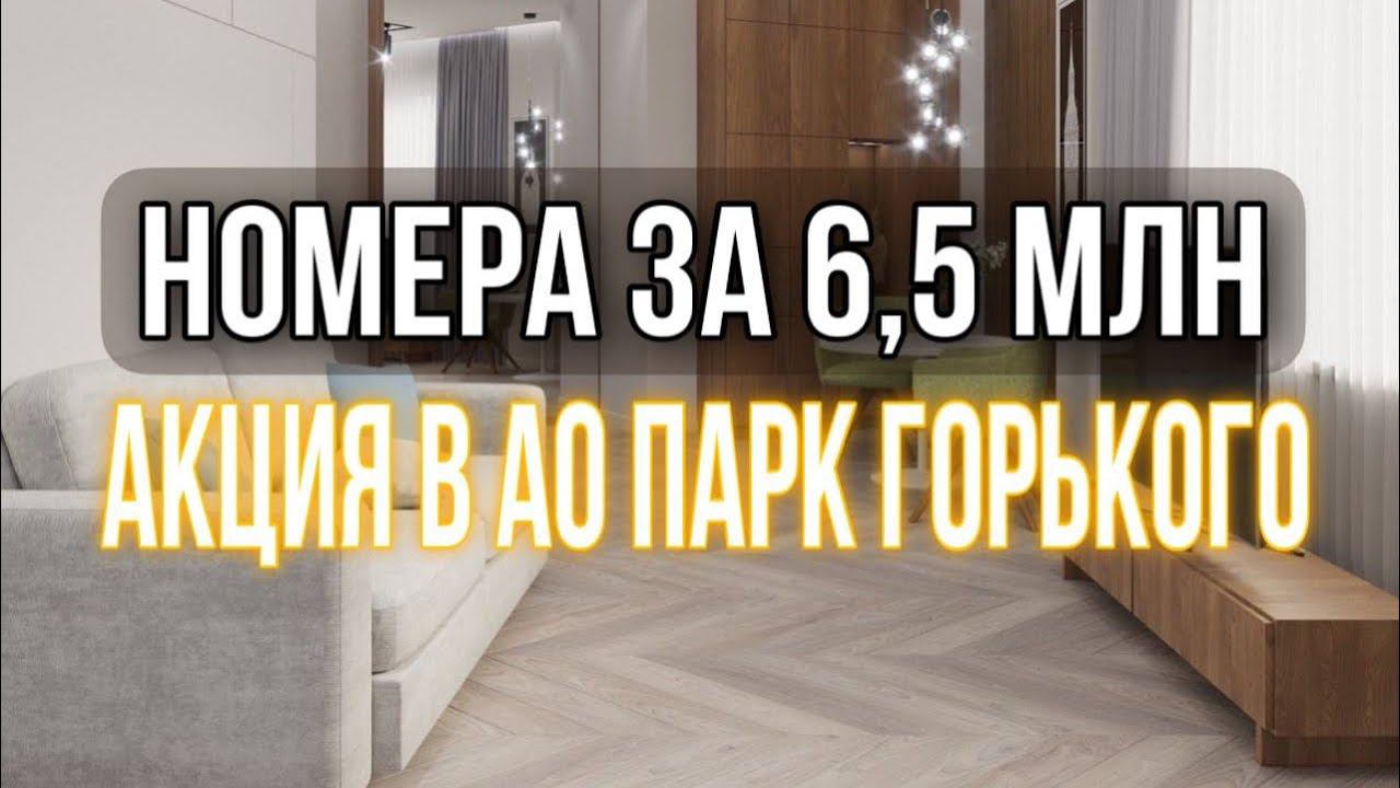 Акция! | Апарт отель Парк Горького 6.5 млн ремонт под ключ | пассивный доход 2 млн в год