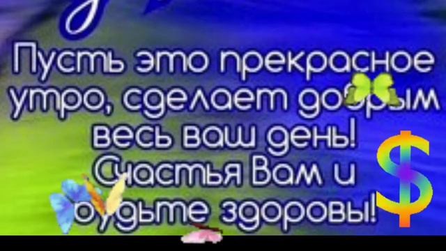 С Добрым утром. Желаю сегодня удачного дня. смотреть онлайн